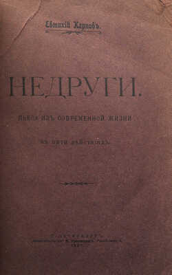 [Собрание В.Г. Лидина]. [Карпов Е., автограф]. Карпов Е. Недруги. Пьеса в пяти действиях. СПб., 1906.